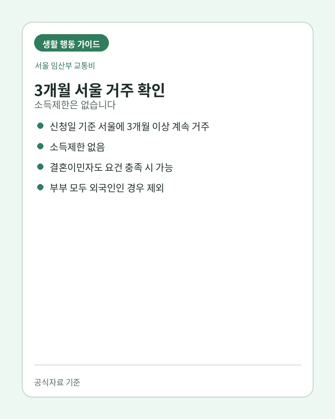 서울 임산부 교통비 서울 3개월 계속 거주 대상 조건