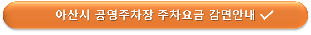 아산시 공영주차장 요금감면 안내