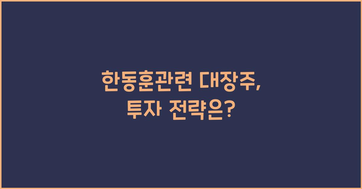 한동훈관련 대장주