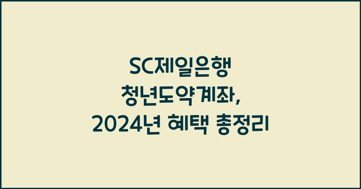 SC제일은행 청년도약계좌