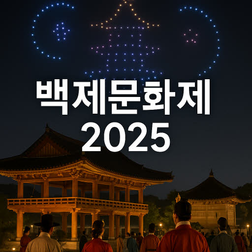 백제문화제 행사