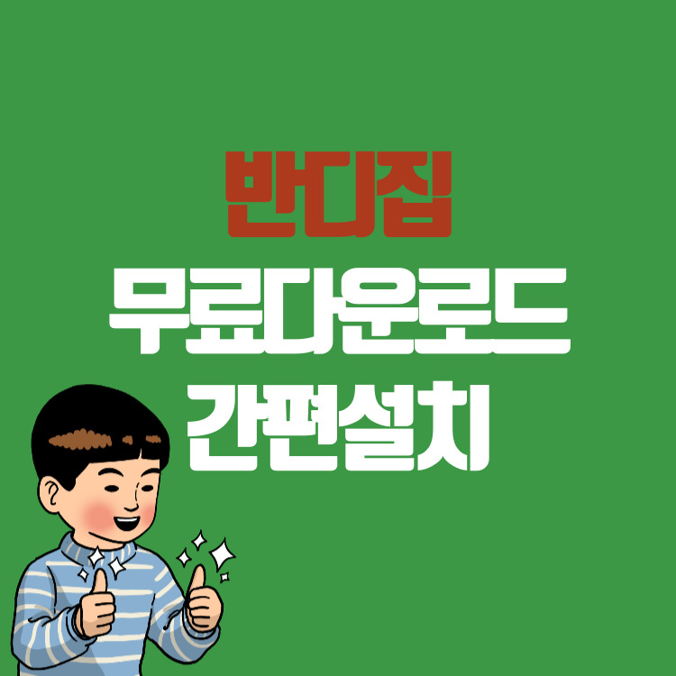 반디집 다운로드 무료설치 압축 풀기 파일압축 하기