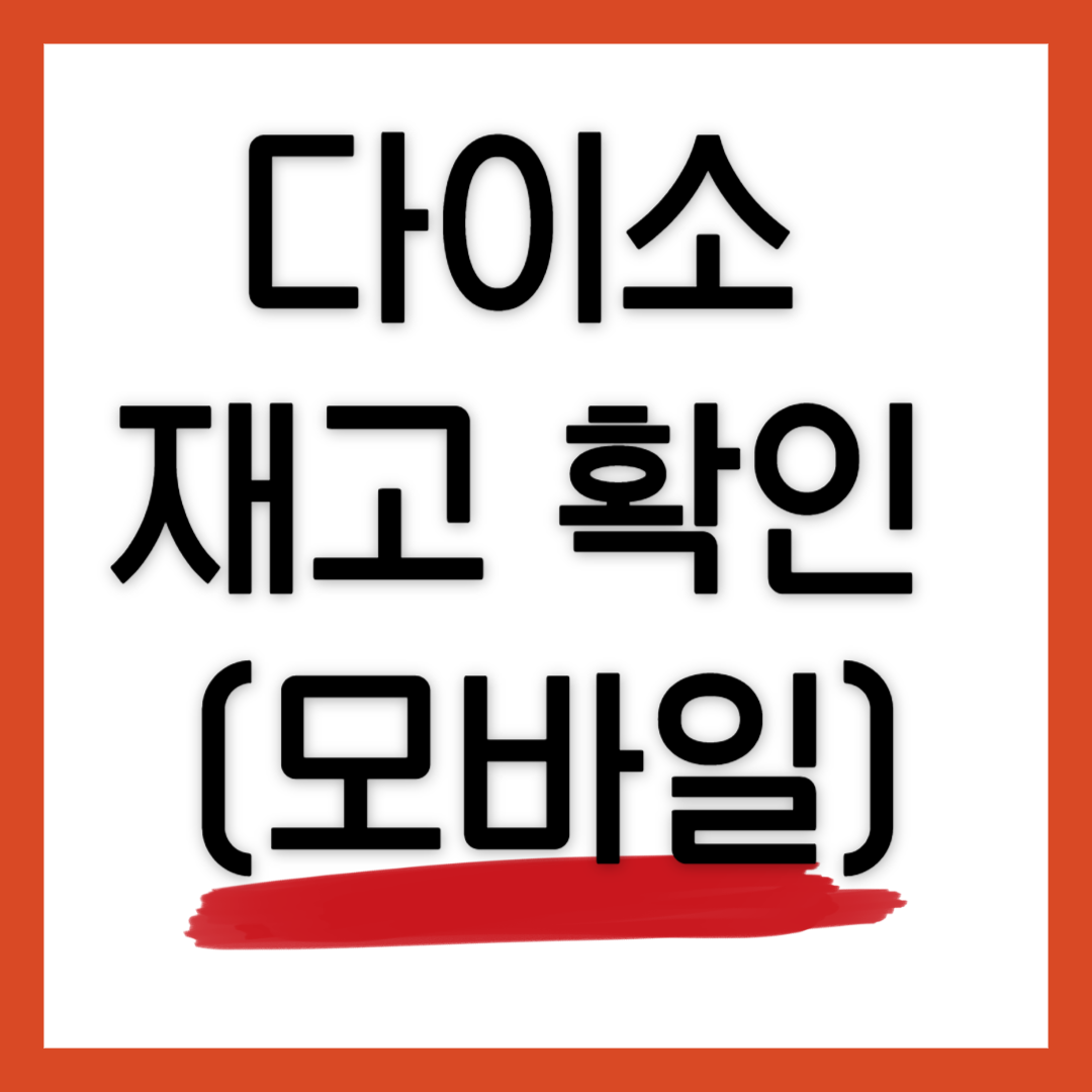 다이소-재고-확인-모바일버전