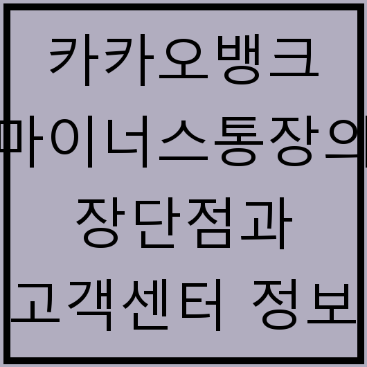 카카오뱅크 마이너스통장의 장단점과 고객센터 정보
