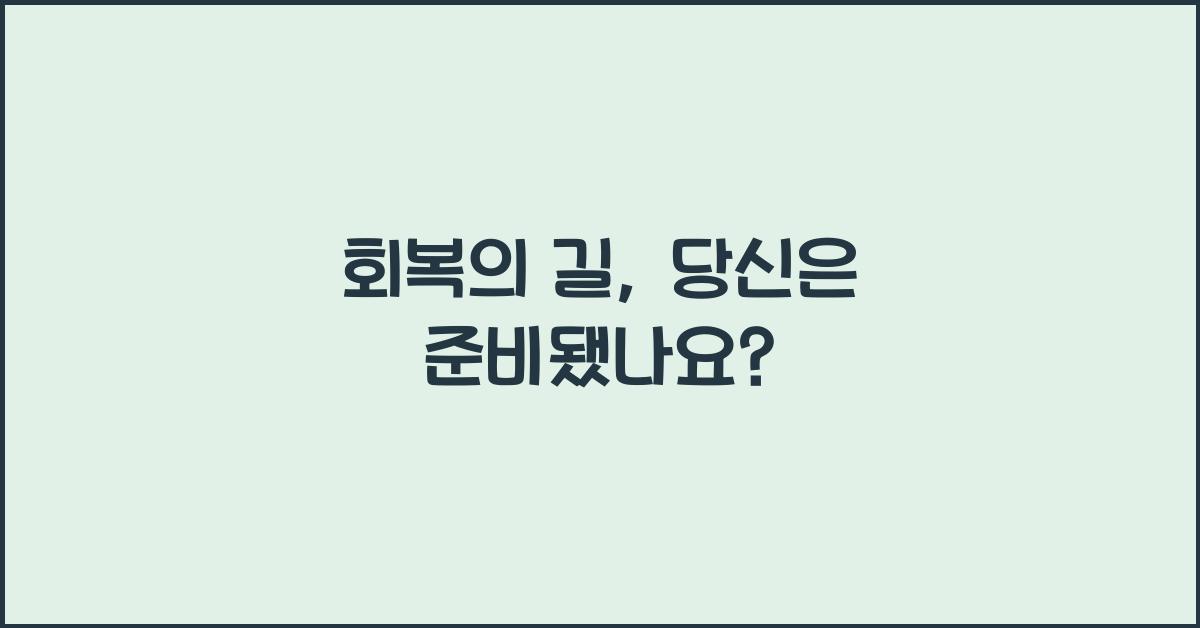 회복