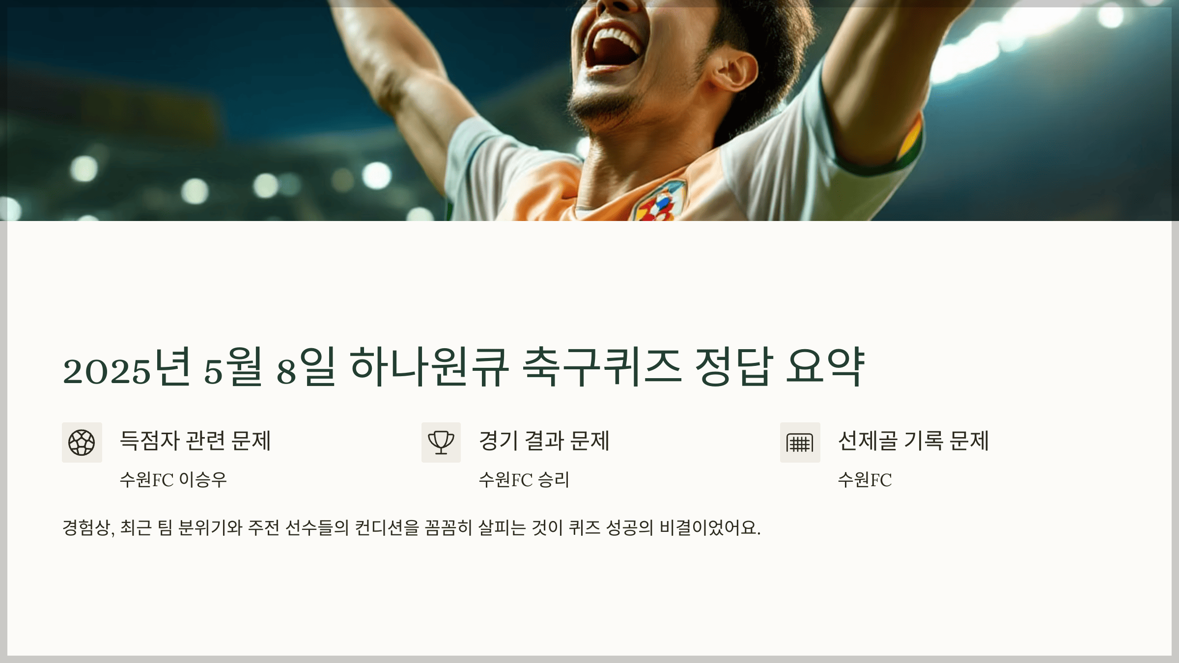 2025년 5월 8일 하나원큐 축구퀴즈 정답 요약