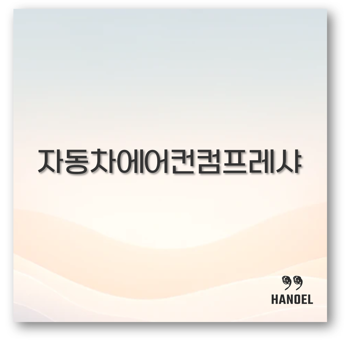 자동차에어컨컴프레샤