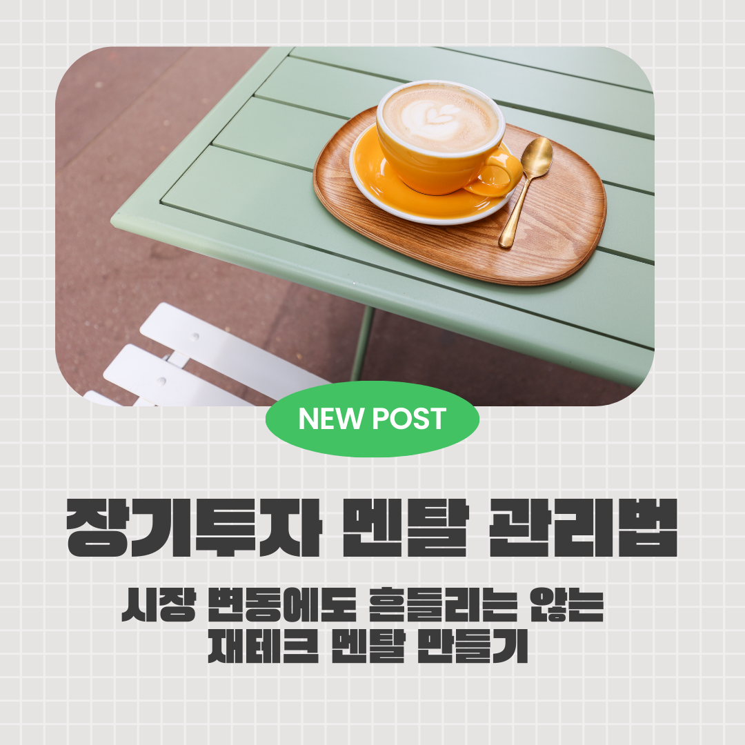 장기투자 멘탈 관리법-시장변동에도 흔들리지 않는 재테크 멘탈 만들기