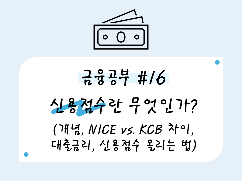 신용점수란 무엇인가?