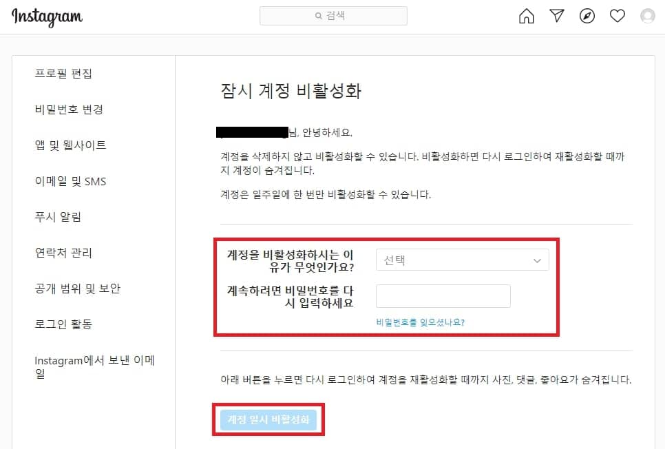사유 및 비밀번호 입력 후 인스타그램 비활성화