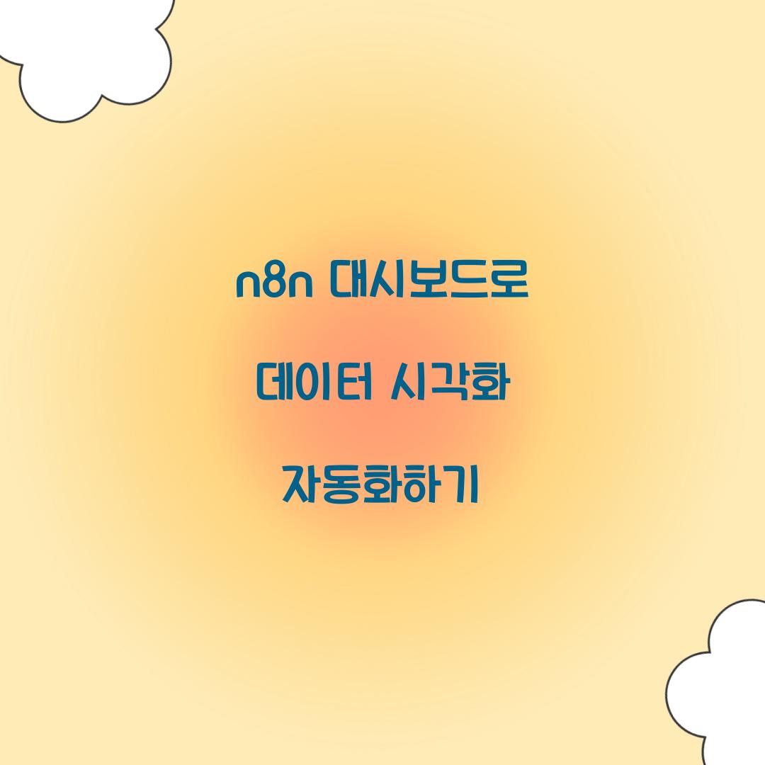n8n 대시보드