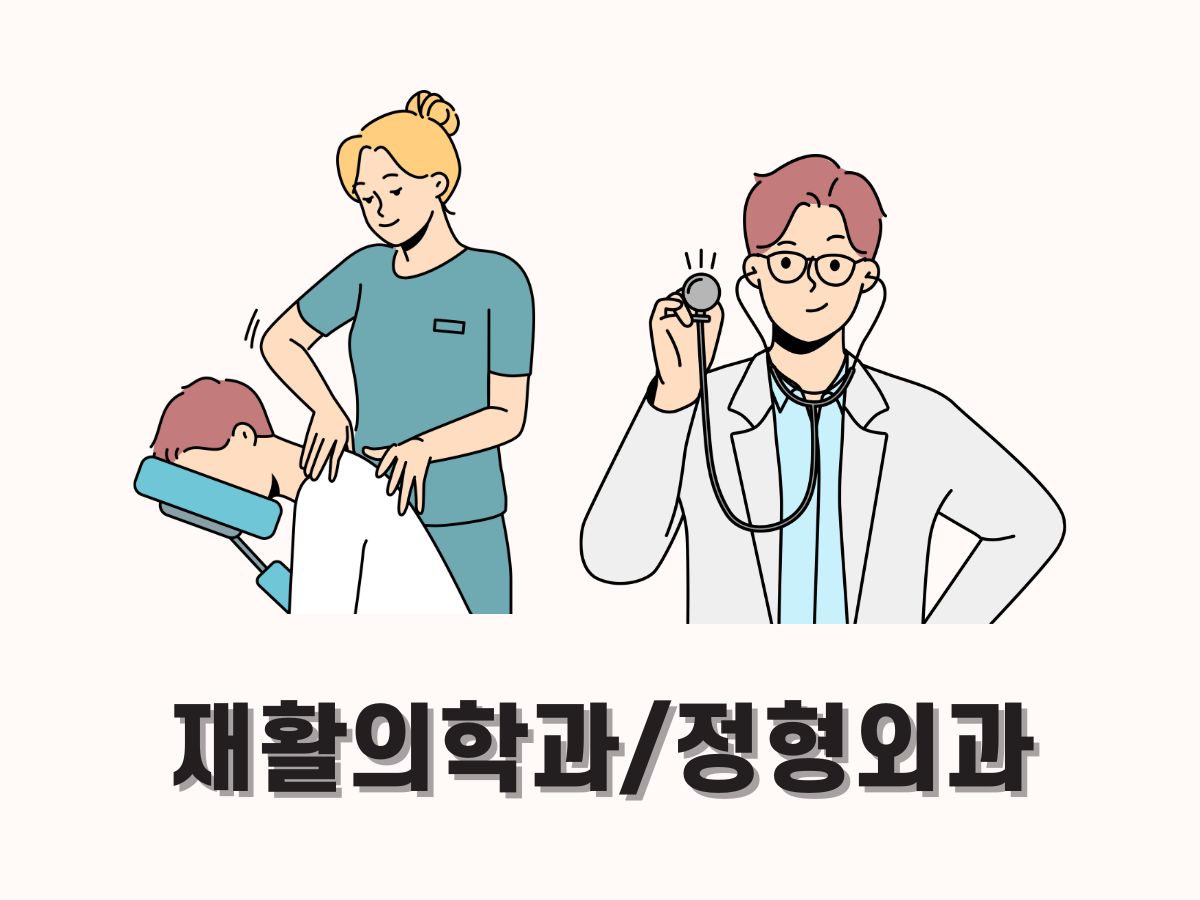 재활의학과 정형외과 차이