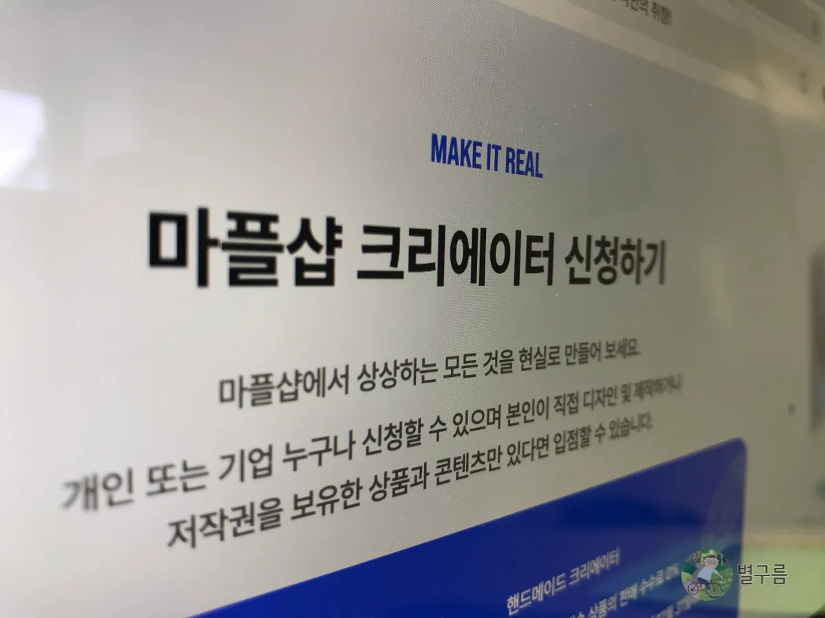 마플샵-크리에이터-신청하기