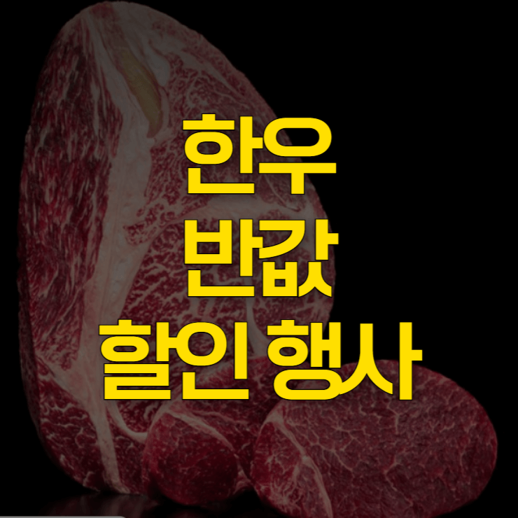 한우-할인행사-대표-사진