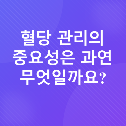 혈당 관리_1