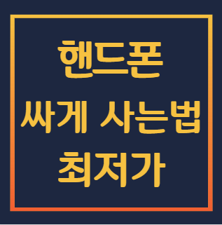 핸드폰-싸게-구입하는-방법