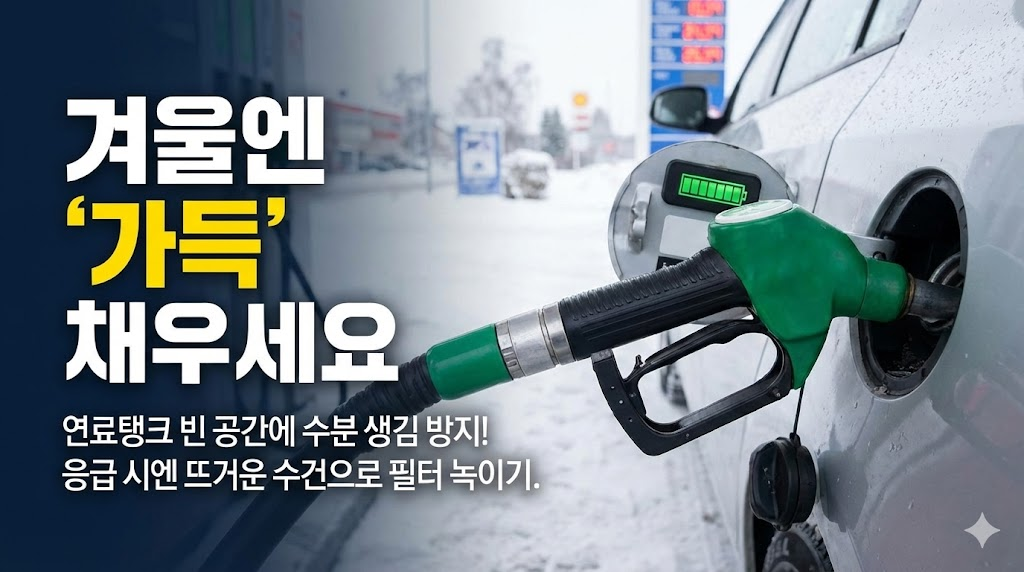 주유소에서 주유하는 이미지를 통해 겨울철 시동 불량을 예방할 수 있는 가장 쉬운 꿀팁인 '가득 주유'를 제안합니다. 연료탱크 내 수분 발생 방지라는 과학적인 이유를 설명하고, 응급 상황 시 필터를 녹이는 방법까지 제공하여 실용성을 높였습니다.