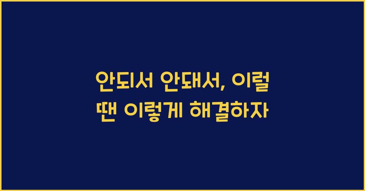 안되서 안돼서