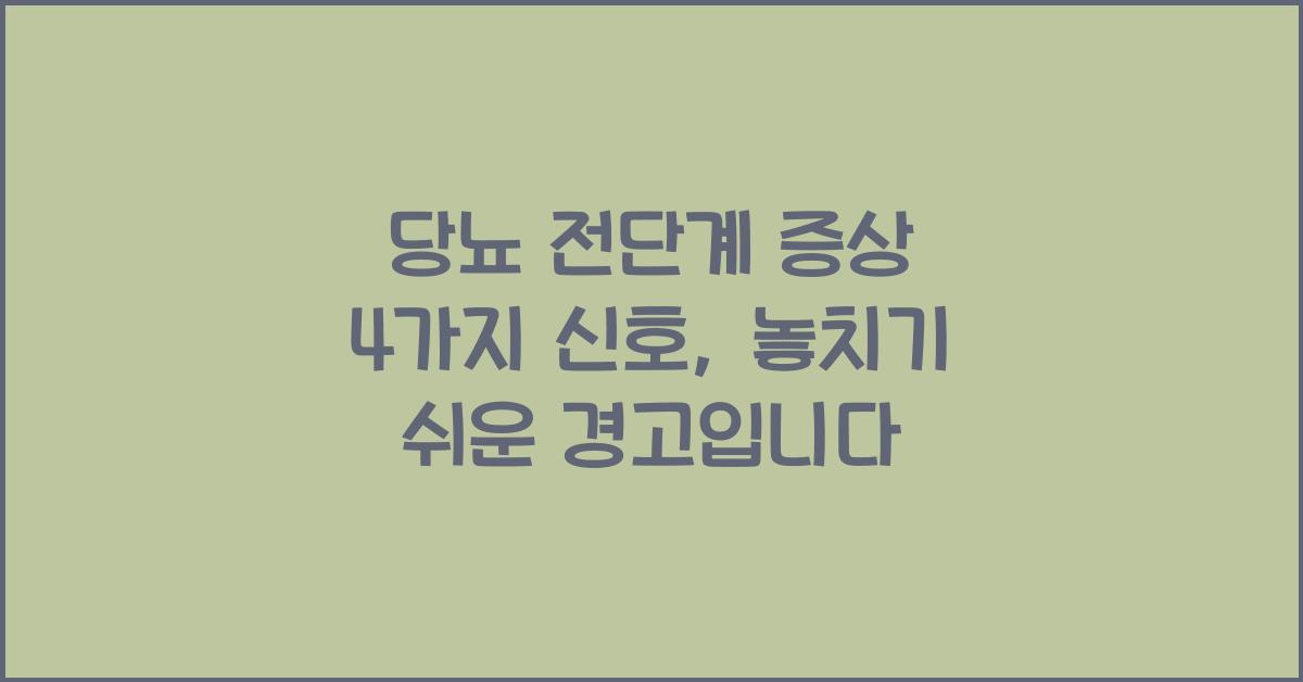 당뇨 전단계 증상 4가지 신호