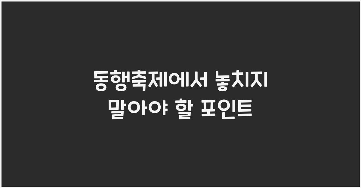 동행축제