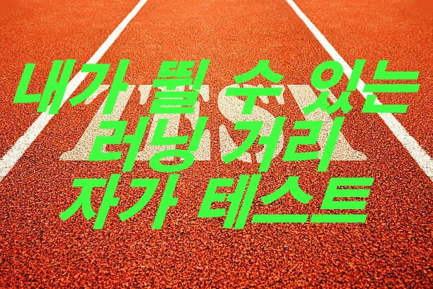 내가 뛸 수 있는 러닝 거리 테스트 방법 알아보기