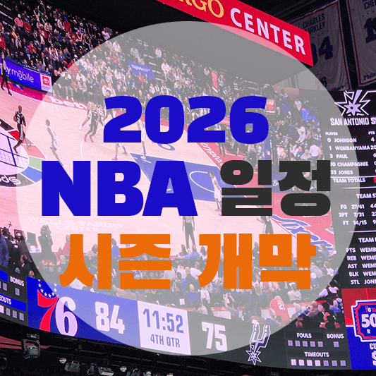 2026 NBA 일정에 대한 그림