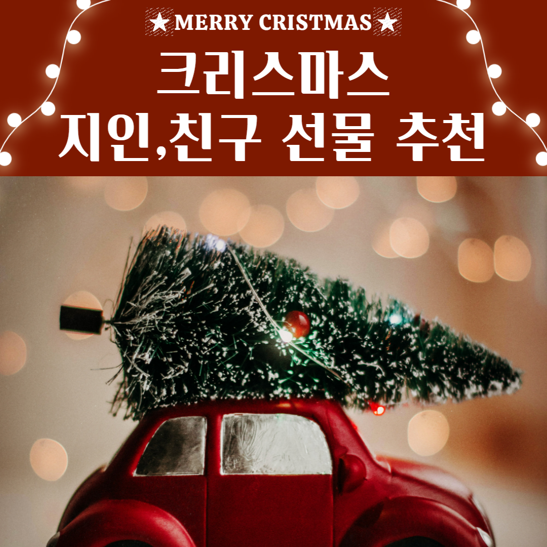 크리스마스 선물