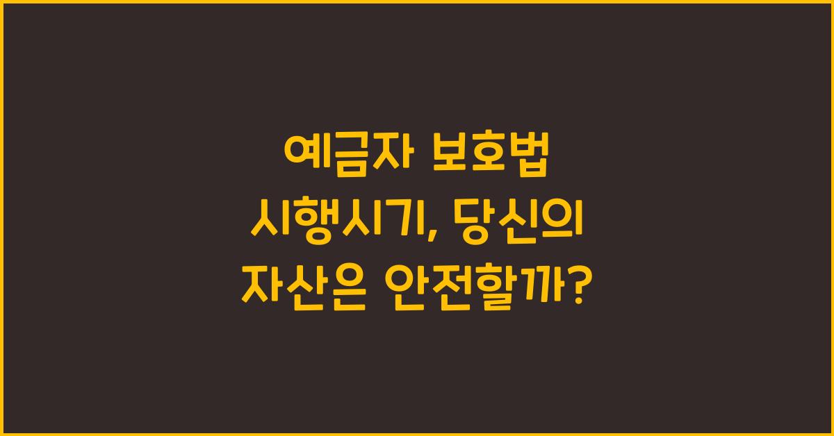 예금자 보호법 시행시기