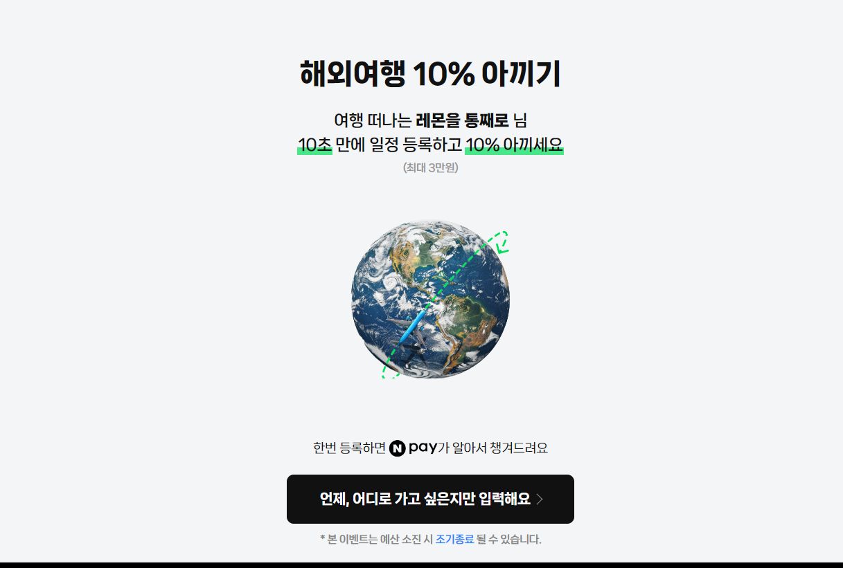 네이버페이 해외여행 10% 아끼기