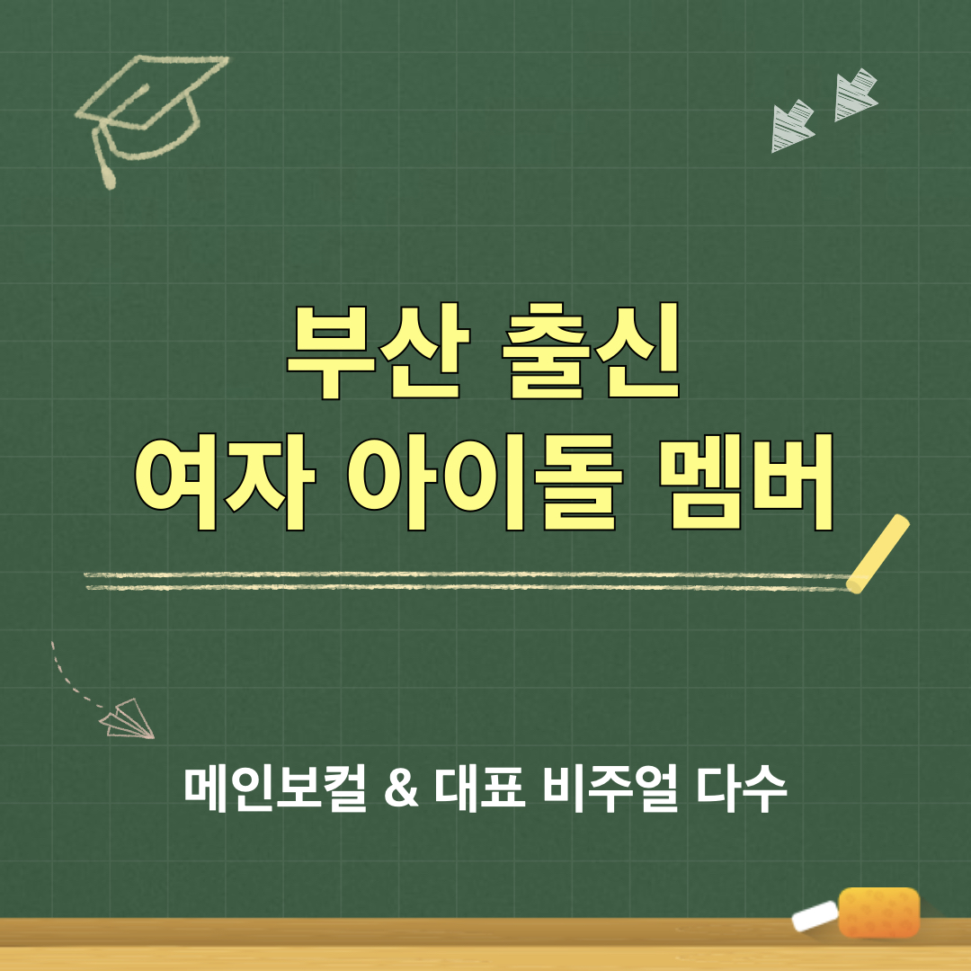 부산출신_여자아이돌멤버