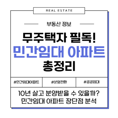 민간임대 아파트 장점 단점 주의사항 투자 월세 대출 등기 분양 뜻