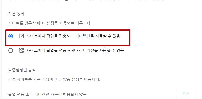 팝업 차단 해제 방법