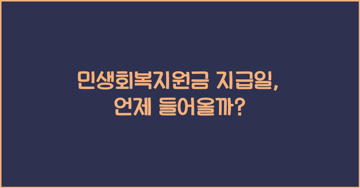 민생회복지원금 지급일