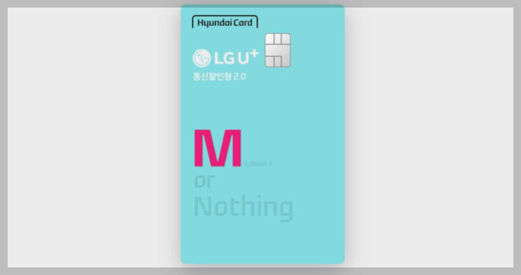 통신비 할인 카드 3. LG U+현대카드 M Edition3(통신할 인형 2.0)