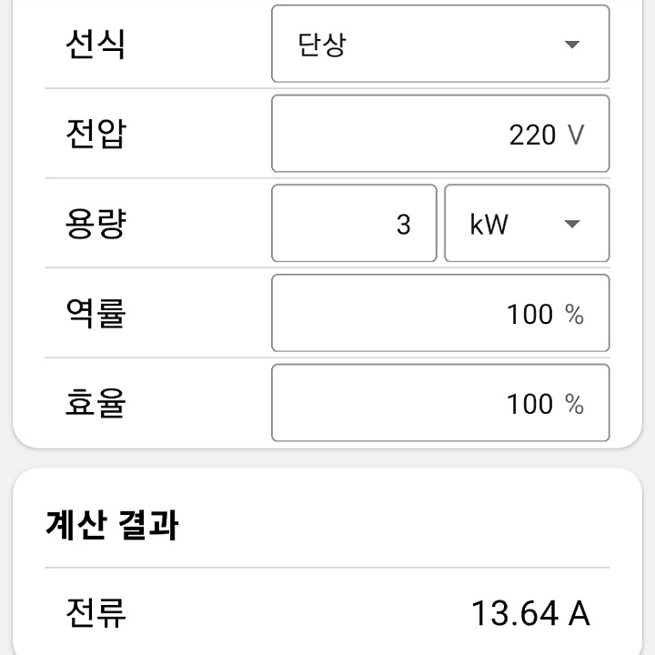 전기용량 계산