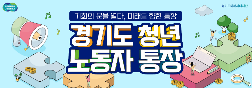 경기도 청년노동자통장 이미지