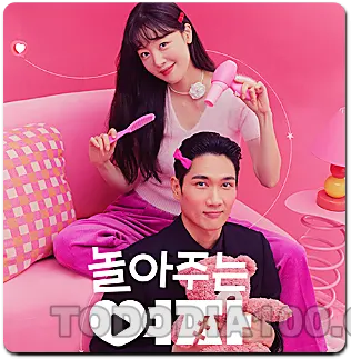 놀아주는 여자 포스터