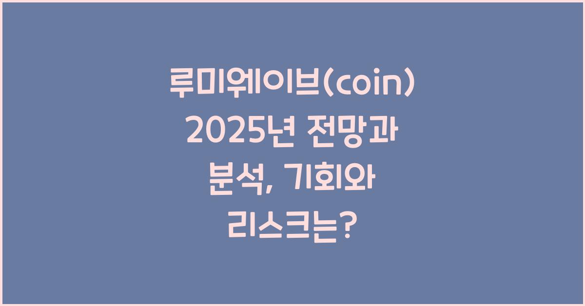 루미웨이브(coin) 2025년 전망과 분석