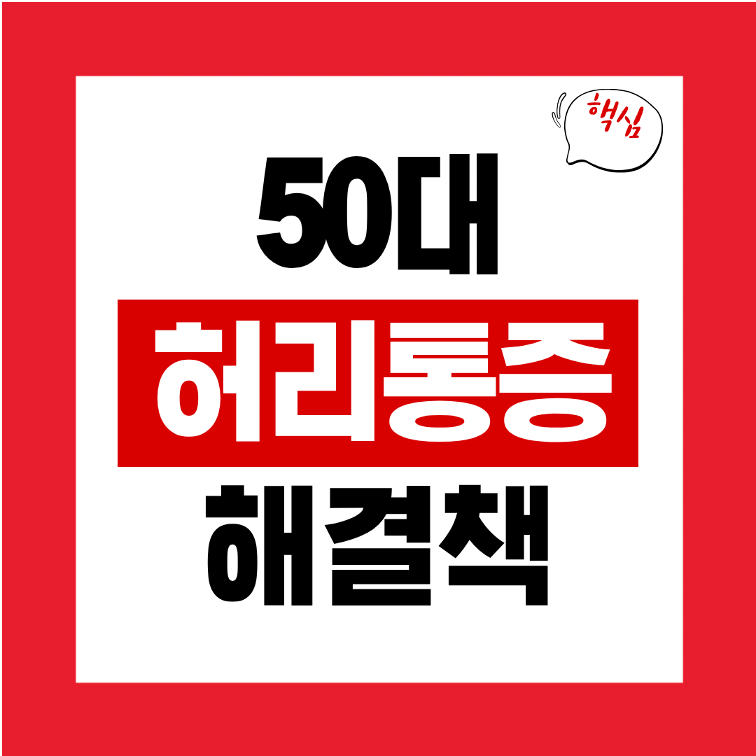 50대에 허리 통증이 생기는 이유와 해결책