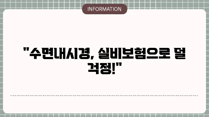 수면내시경 비용에 대한 정보