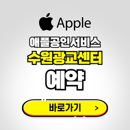 수원광교센터 애플공인서비스 예약하기 ❘ A/S 신청 수리 영업시간 전화번호 찾기