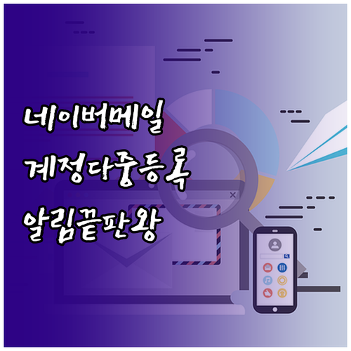 네이버 메일 어플 설치와 멀티 계정 ..