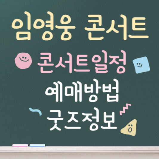 임영웅 콘서트 일정 및 예매꿀팁 정리