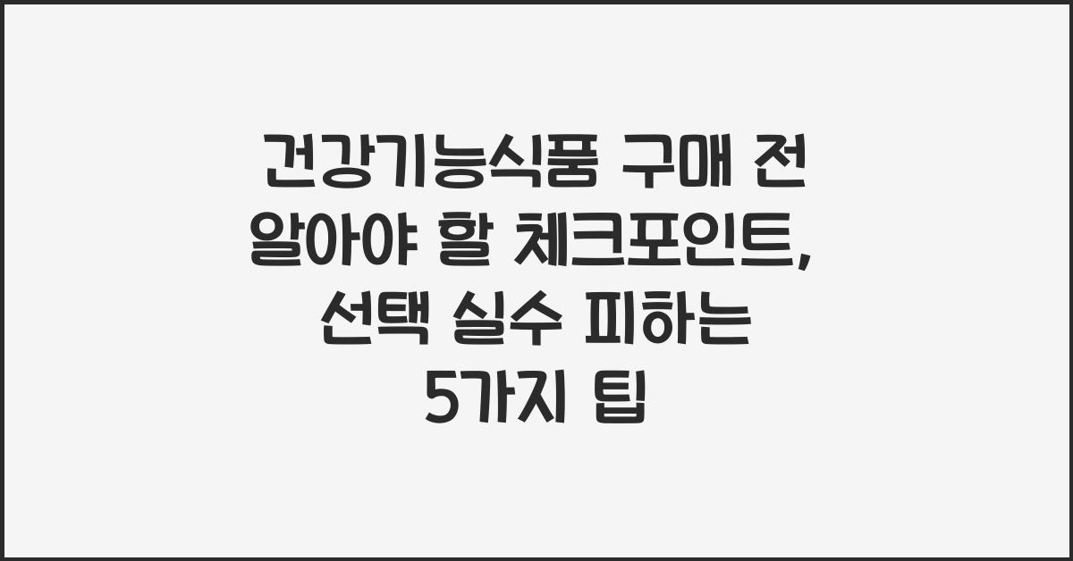 건강기능식품 구매 전 알아야 할 체크포인트
