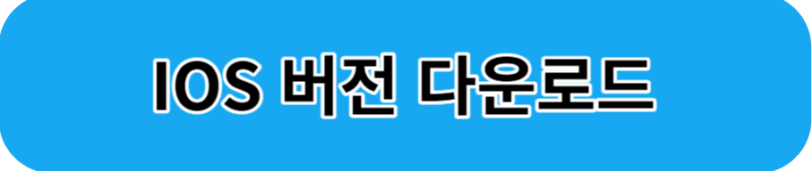 편한 가계부 IOS 버전 다운로드