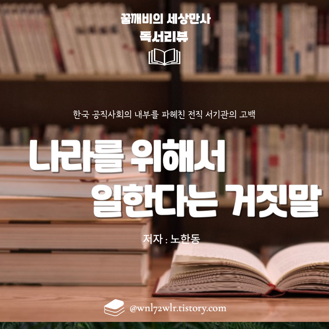 『나라를 위해서 일한다는 거짓말』 - 한국 공직사회의 내부를 파헤친 전직 서기관의 고백