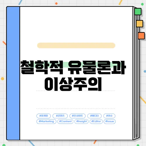 철학적 유물론과 이상주의