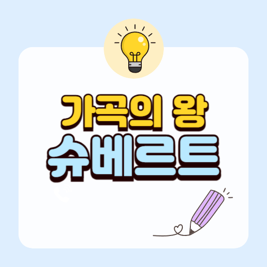 가곡의 왕, 슈베르트