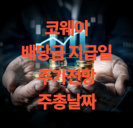 코웨이 배당금 지급일 주가 전망 주총날짜