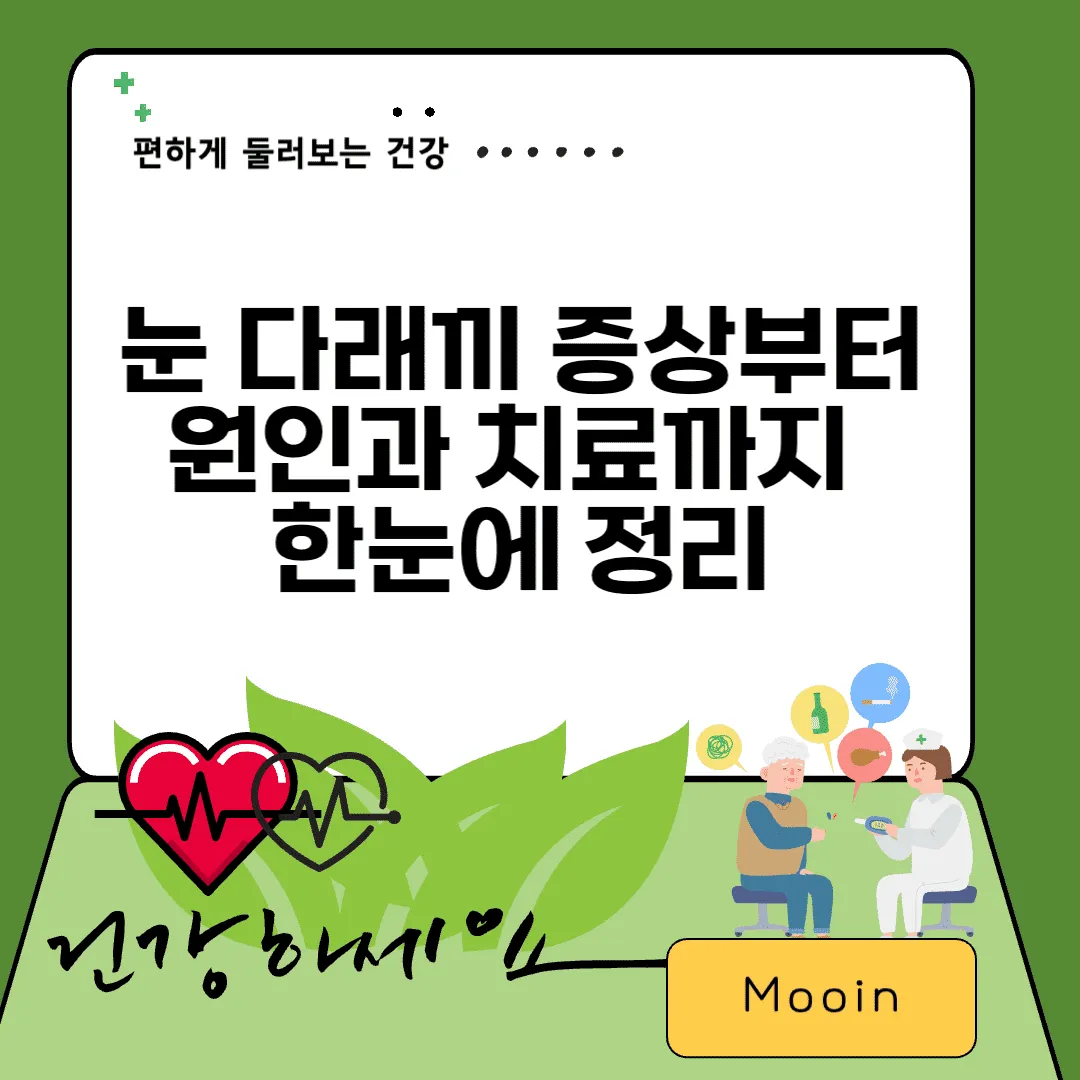 눈 다래끼 증상부터 원인과 치료까지 한눈에 정리